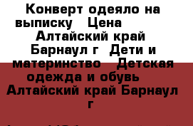 Конверт-одеяло на выписку › Цена ­ 2 500 - Алтайский край, Барнаул г. Дети и материнство » Детская одежда и обувь   . Алтайский край,Барнаул г.